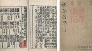 増修互註礼部韻略 五巻