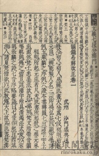 新増韻鏡易解大全 付字子列位