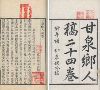 甘泉郷人稿 二十四巻 附年譜 坿四水子遺著 坿★農偶吟稿