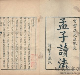 孟子読法 十五巻