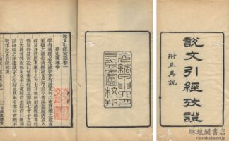 説文引経攷証 七巻・互異説 三益廬叢書