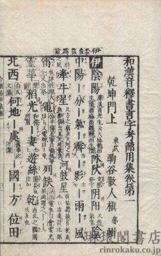 和漢音釈書言字考節用集