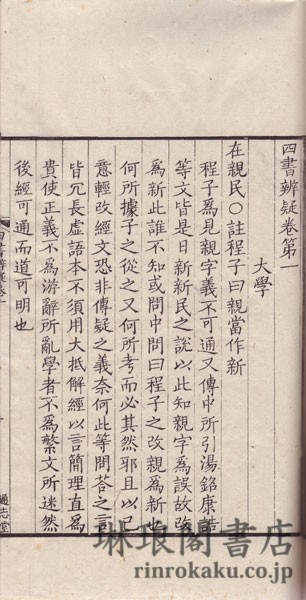 四書辨疑 十五巻