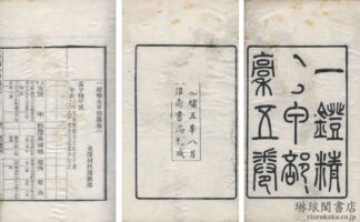 一鐙精舎甲部藁 五巻