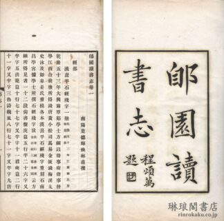 ★園読書志 十六巻