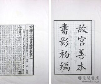 故宮善本書影初編