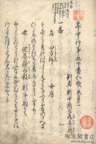 年中行事五十番和歌