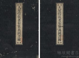 大屋★★著射号万国訳図