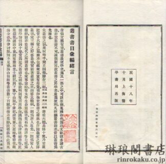 叢書書目彙編 二十五巻　補遺一巻