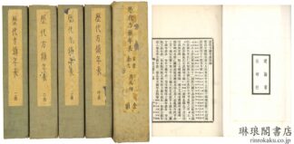 歴代方鎮年表 五十六巻