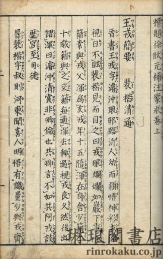 標題徐状元補注蒙求 三巻 片假名附