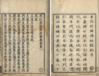 本化別頭仏祖統記 三十八巻目録一巻