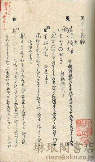 異名分類鈔 詩歌連俳