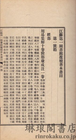 江蘇第一図書館覆校善本書目 四巻
