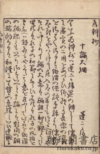 俳諧 十論爲辨抄