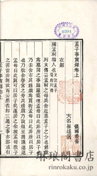 孟子事実録 二巻 畿輔叢書本