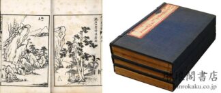 足本原稿 芥子園画譜大全 一~三集