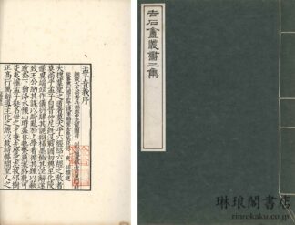 日本復宋本音注孟子十四巻 復宋蜀大字本孟子音義二巻 吉石庵叢書二集之内