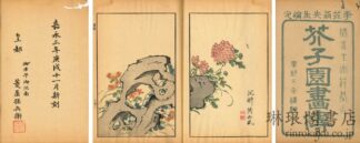 芥子園画伝 初~四集