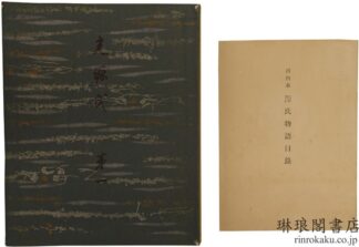 河内本源氏物語 目録共