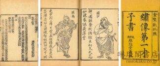 ?像第一才子書三国志演義 首一巻 百二十回