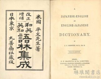 改正増補 和英英和語林集成