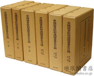 帝国図書館和漢図書書名目録 第一～四編