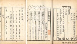 六書分類 十二巻　首一巻