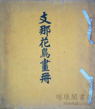 支那花鳥画冊