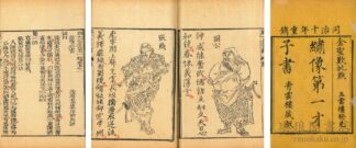 ?像第一才子書三国志演義 百二十回