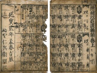 増補伊呂波雑韻 三巻