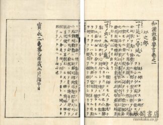 和漢故事要言 五巻