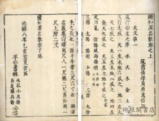 続和漢名数 三巻