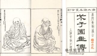 芥子園四集続画伝 六巻