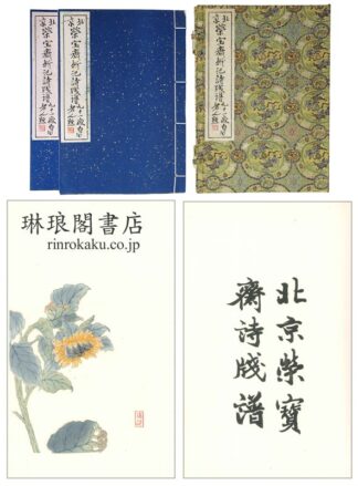 北京栄宝斎新記詩牋譜