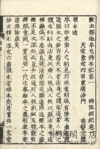 仏祖統記 五十五巻