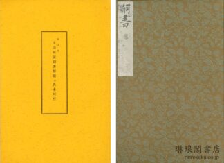 影印 正法眼蔵嗣書