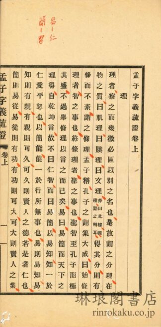 孟子字義疏證 三巻