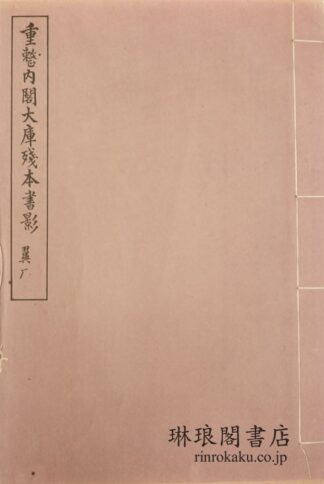 重整内閣大庫残本書影