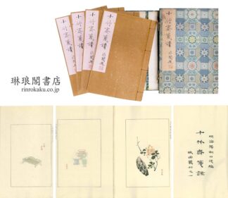 十竹斎箋譜