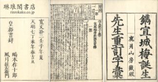 増注 頭書字彙 十二巻 首・末・附巻