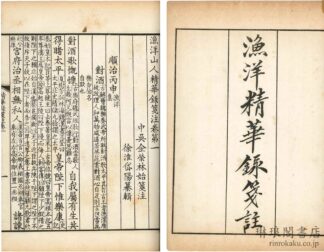 漁洋山人精華録箋注 十二巻 補注一巻 年譜一巻