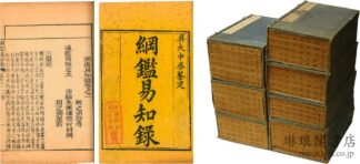 綱鑑易知録 九十二巻 明鑑易知録十五巻