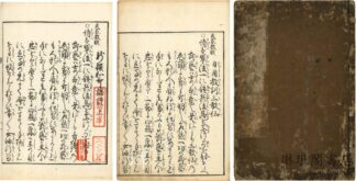 日用教訓三歌仙