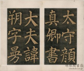 唐東方朔画賛碑