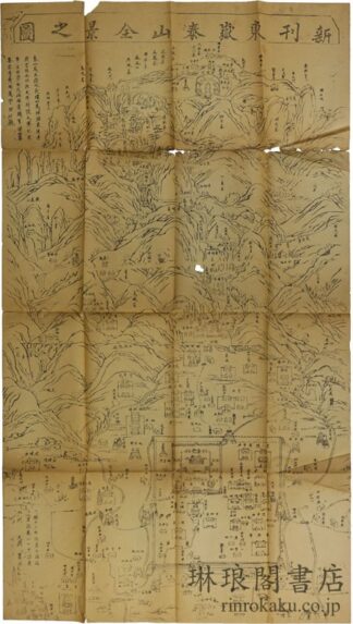 新刊東嶽泰山全景図