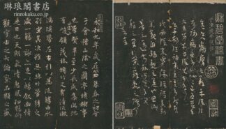 秋碧堂法書
