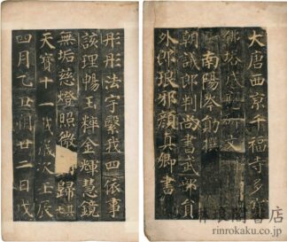 唐多宝塔感応碑