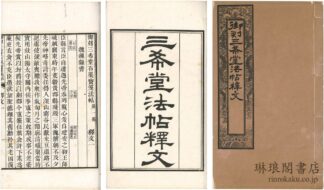 御刻三希堂石渠宝笈法帖釈文 十六巻