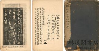 大観帖第六局?場残本